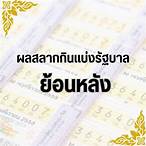 ผลสลากย้อนหลัง