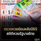 ตรวจหวยย้อนหลัง 65